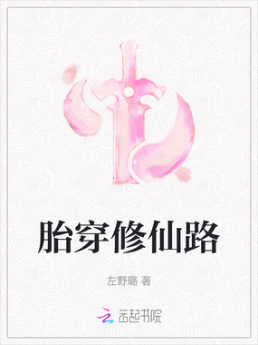 胎穿修仙路在线阅读