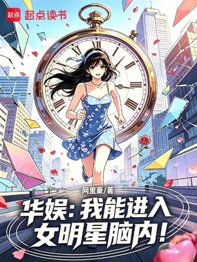 华娱:我能进入女明星脑内!在线阅读