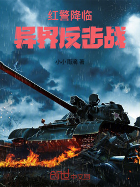 红警降临:异界反击战在线阅读