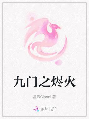 九门之烬火在线阅读
