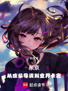东京：从废柴导演到业界卡密在线阅读