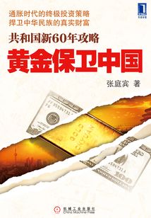 黃金保衛中國