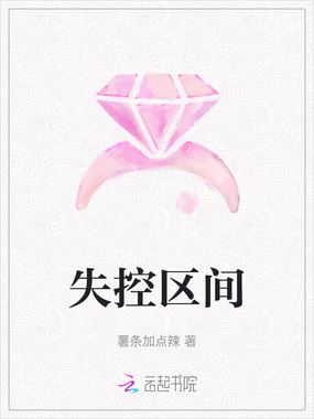 失控区间在线阅读