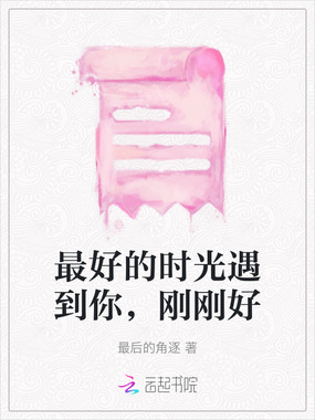 最好的时光遇到你，刚刚好在线阅读