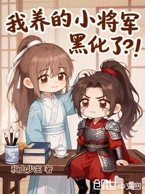 我养的小将军黑化了在线阅读