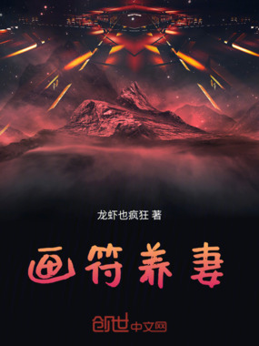 画符养妻在线阅读