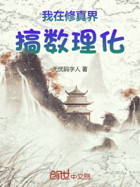 我在修真界搞数理化在线阅读