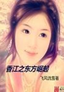 香江之東方崛起