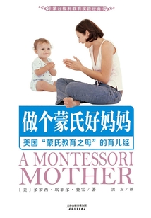 做個蒙氏好媽媽:美國“蒙氏教育之母”的育兒經