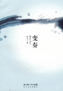 變奏
