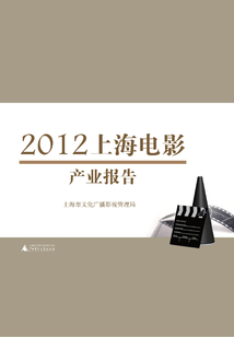 2012年上海電影產(chǎn)業(yè)發(fā)展報(bào)告