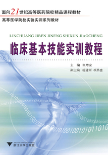 臨床基本技能實(shí)訓(xùn)教程