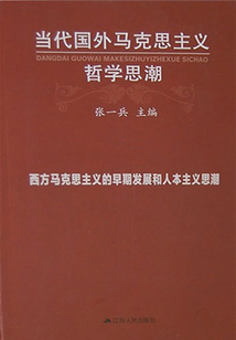 当代国外马克思主义哲学思潮