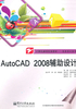 AutoCAD 2008辅助设计