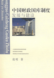 中國財政國庫制度發展與建設