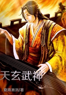 天玄武神