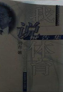 我说体育:报告集(刘吉思想教育艺术文集)