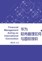 华为财务管理如何与国际接轨在线阅读