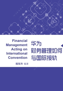 華為財務管理如何與國際接軌