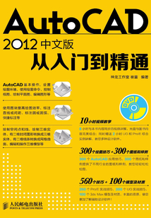 AutoCAD 2012中文版從入門到精通