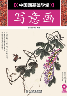 中國畫基礎學堂:寫意畫