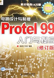 電路設計與制版：Protel 99 入門與提高（修訂版）