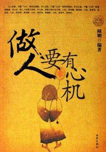 做人要有心機(jī)
