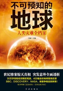 不可預知的地球