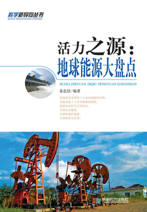 活力之源：地球能源大盤點（科學新導向叢書）