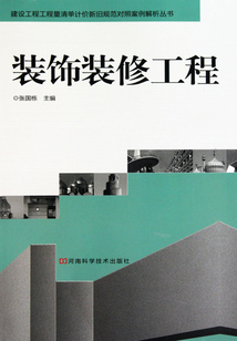 建設工程工程量清單計價新舊規范對照案例解析叢書:裝飾裝修工程