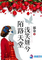 陌路天堂浅笑妍兮