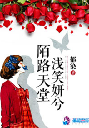 陌路天堂浅笑妍兮在线阅读