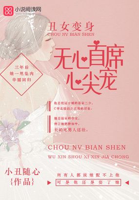 丑女变身:无心首席心尖宠在线阅读