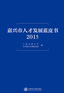 嘉兴市人才发展蓝皮书(2015)