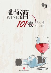 葡萄酒101夜