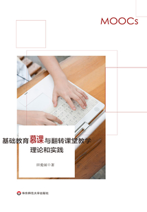 基礎教育慕課與翻轉課堂教學理論和實踐