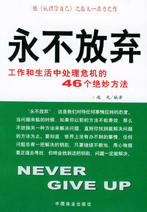 永不放棄：工作和生活中處理危機的46個絕妙方法