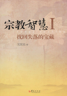 宗教智慧Ⅰ:找回失落的寶藏