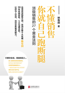 不懂销售，你就自己跑断腿