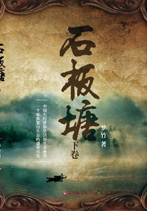 石板塘（下卷）