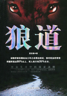 狼道:社會生活中的強者法則