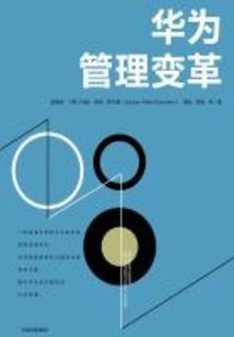 華為管理變革