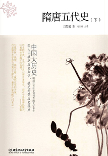 中國大歷史：隋唐五代史（下）