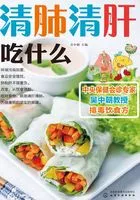 清肺清肝吃什么在线阅读