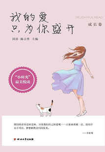 我的愛只為你盛開