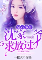 金石為開：沈家二爺求放過在線閱讀