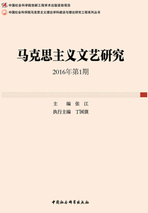 馬克思主義文藝研究(2016年第1輯)
