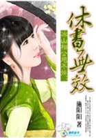 冰山相公甩不掉：休書無效在線閱讀