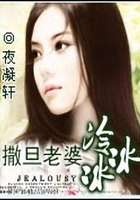 撒旦老婆冷冰冰在線閱讀