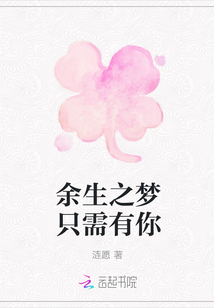 余生之夢(mèng)只需有你